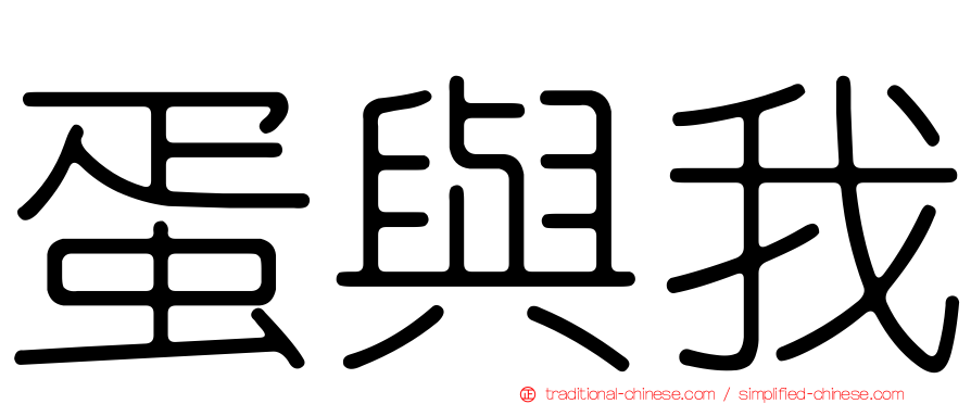 蛋與我