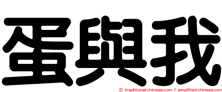 蛋與我