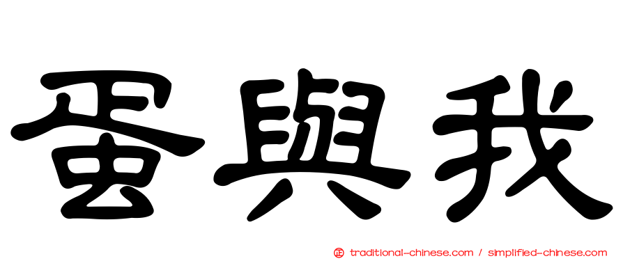 蛋與我