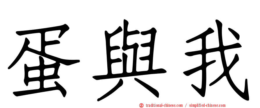 蛋與我