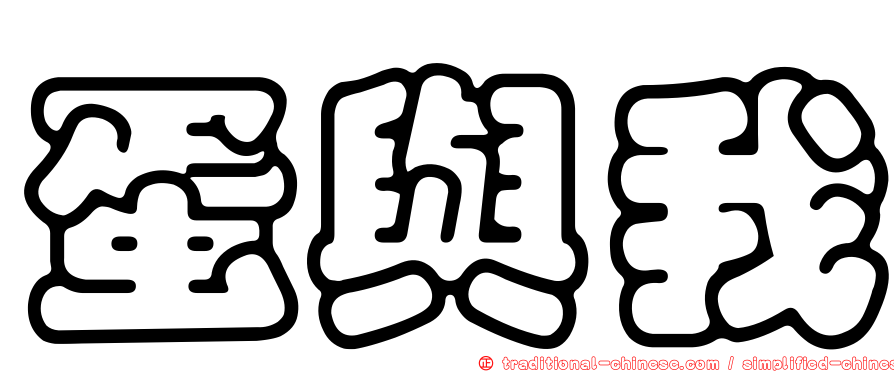 蛋與我