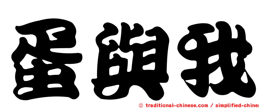蛋與我