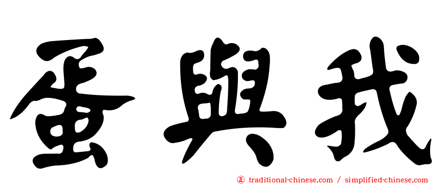 蛋與我