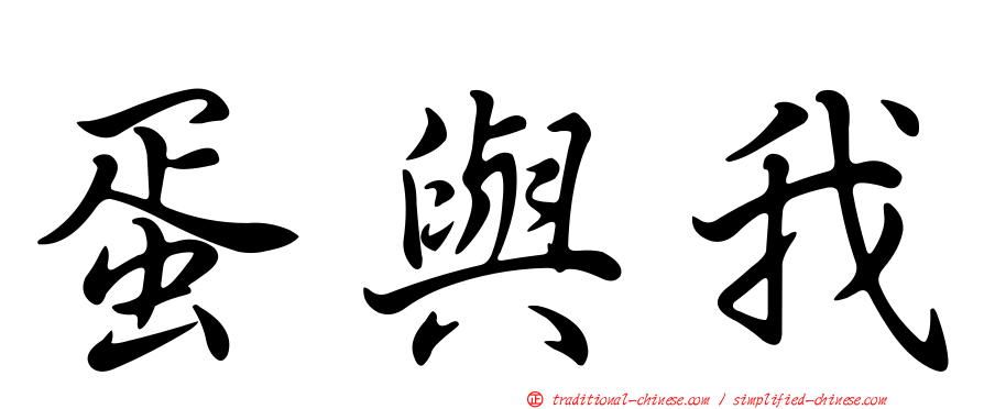 蛋與我