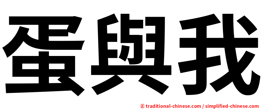 蛋與我