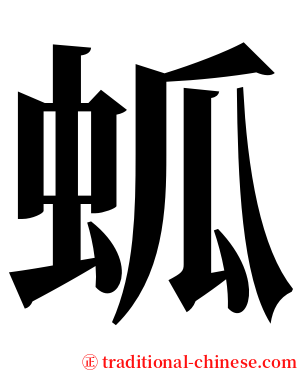 蛌 serif font