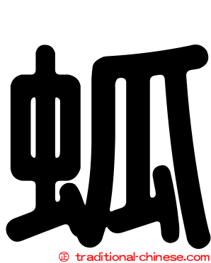 蛌