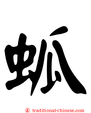 蛌