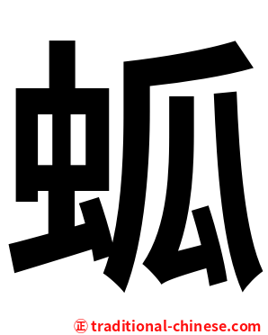 蛌