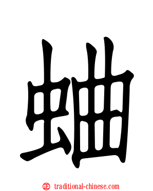 蛐