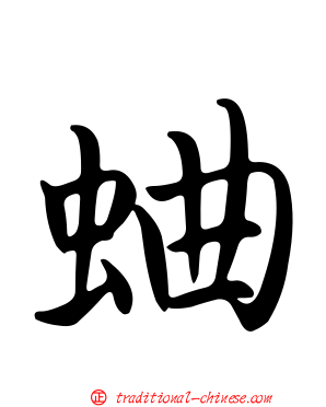 蛐