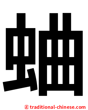 蛐