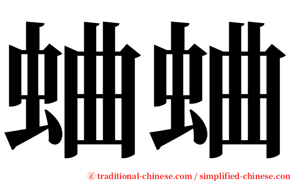 蛐蛐 serif font