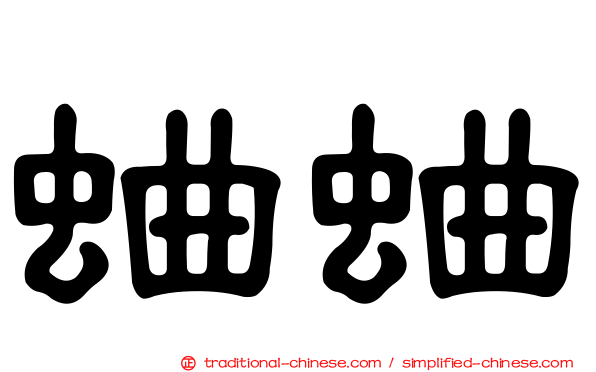 蛐蛐