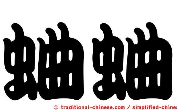 蛐蛐