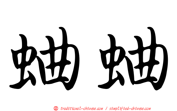 蛐蛐