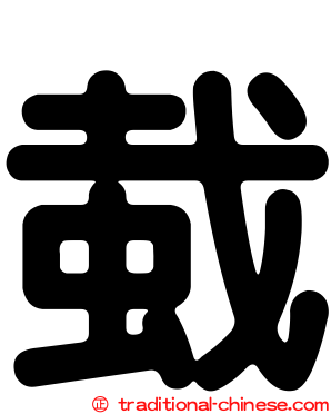 蛓