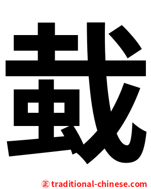 蛓