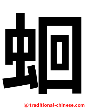 蛔