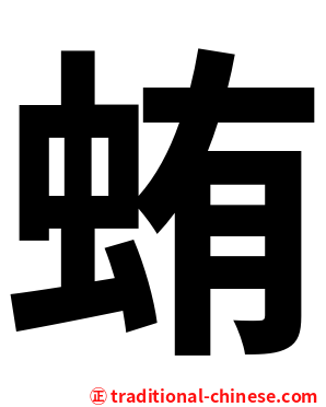 蛕