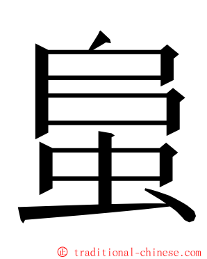蛗 ming font