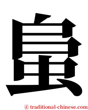蛗 serif font