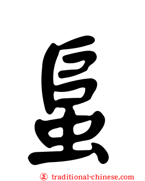 蛗