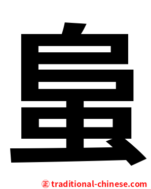 蛗