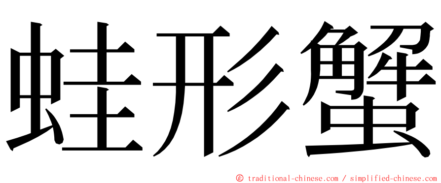蛙形蟹 ming font