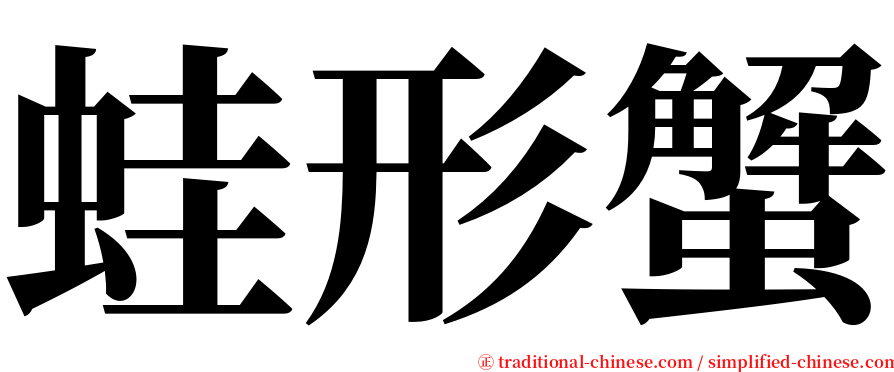 蛙形蟹 serif font