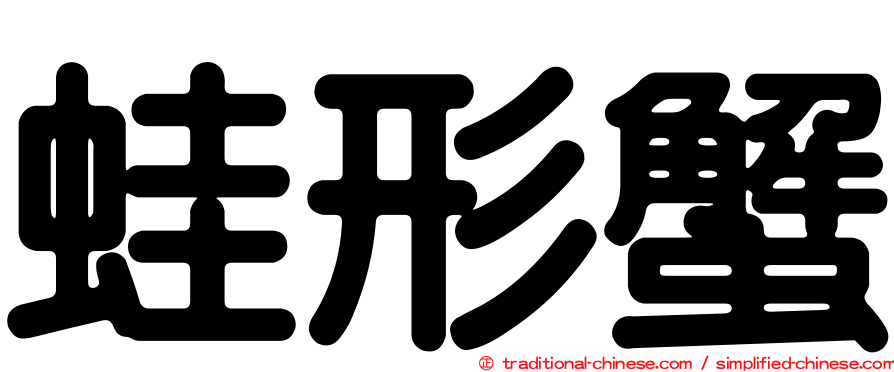 蛙形蟹