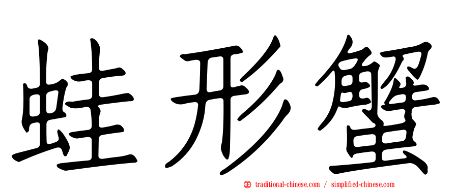 蛙形蟹