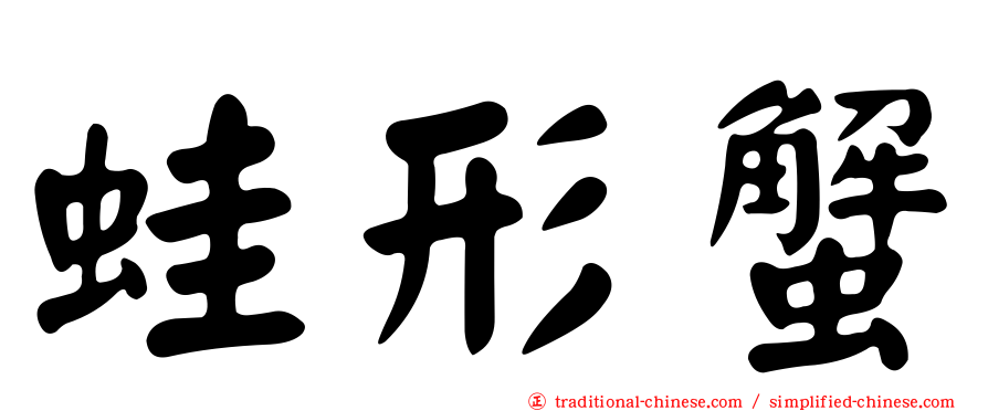 蛙形蟹