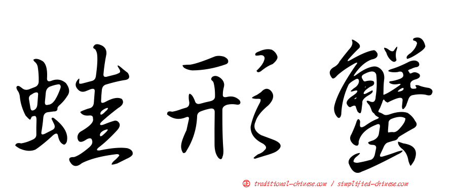 蛙形蟹