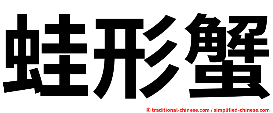 蛙形蟹