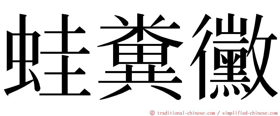 蛙糞黴 ming font