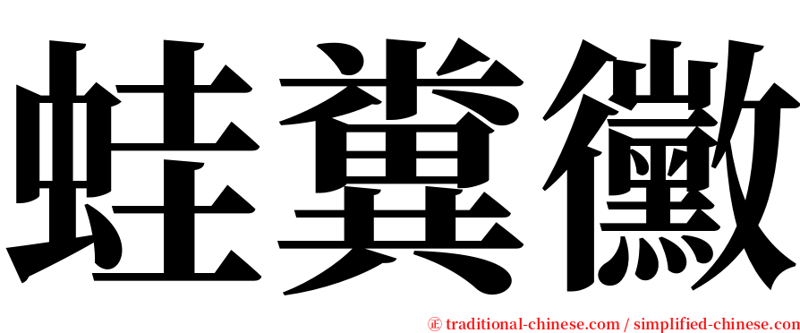 蛙糞黴 serif font