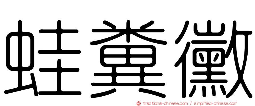蛙糞黴
