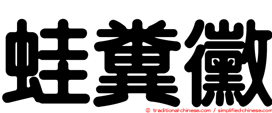 蛙糞黴