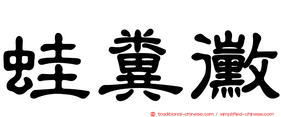 蛙糞黴