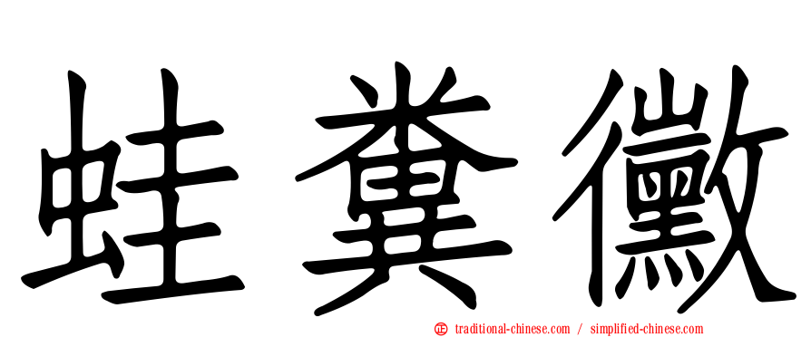 蛙糞黴