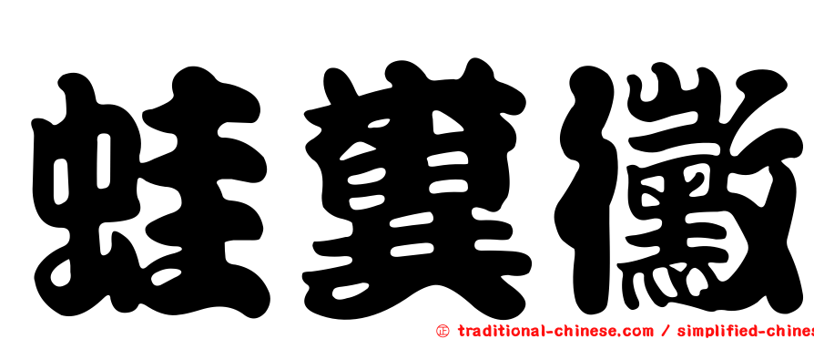 蛙糞黴