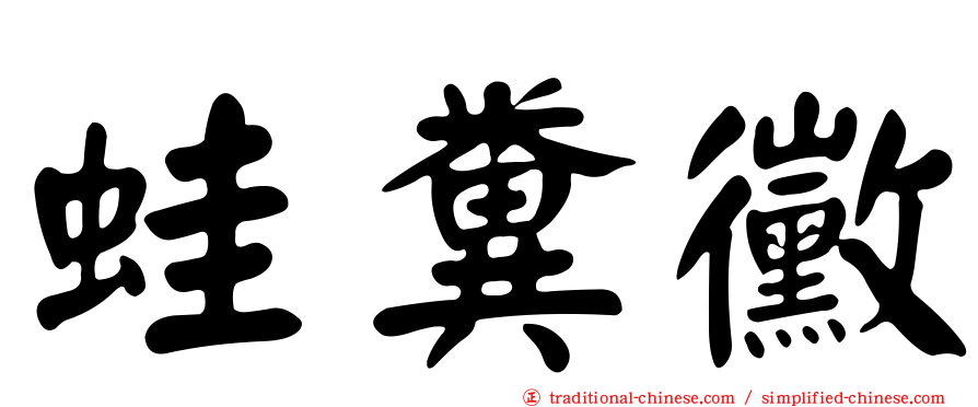 蛙糞黴