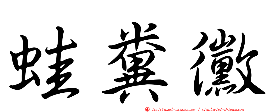 蛙糞黴