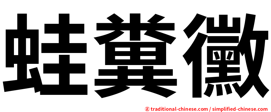 蛙糞黴