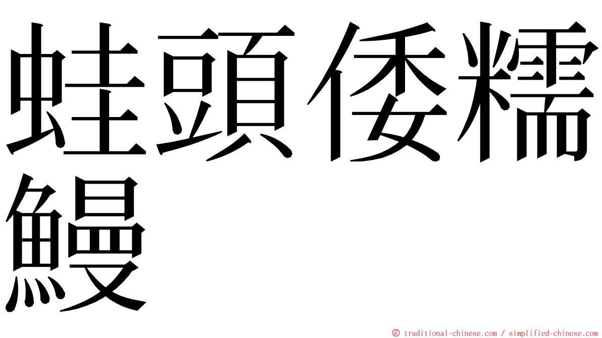 蛙頭倭糯鰻 ming font