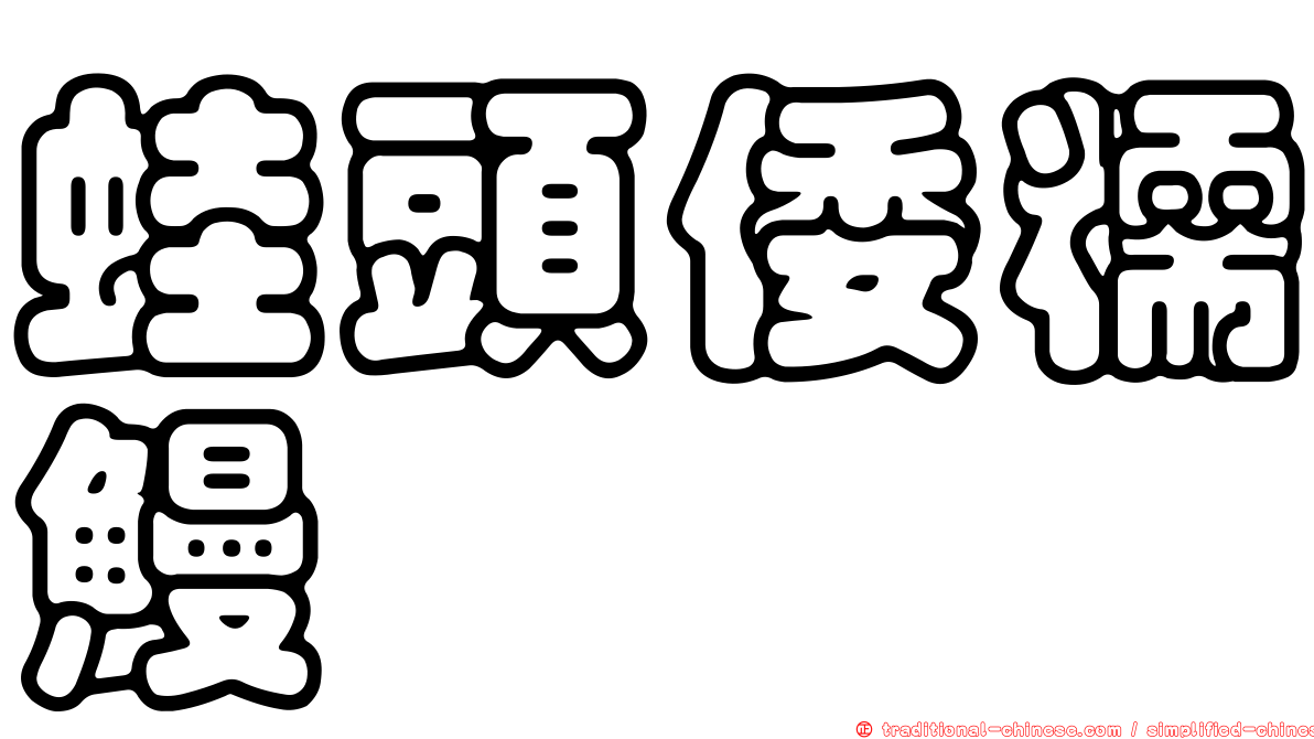 蛙頭倭糯鰻