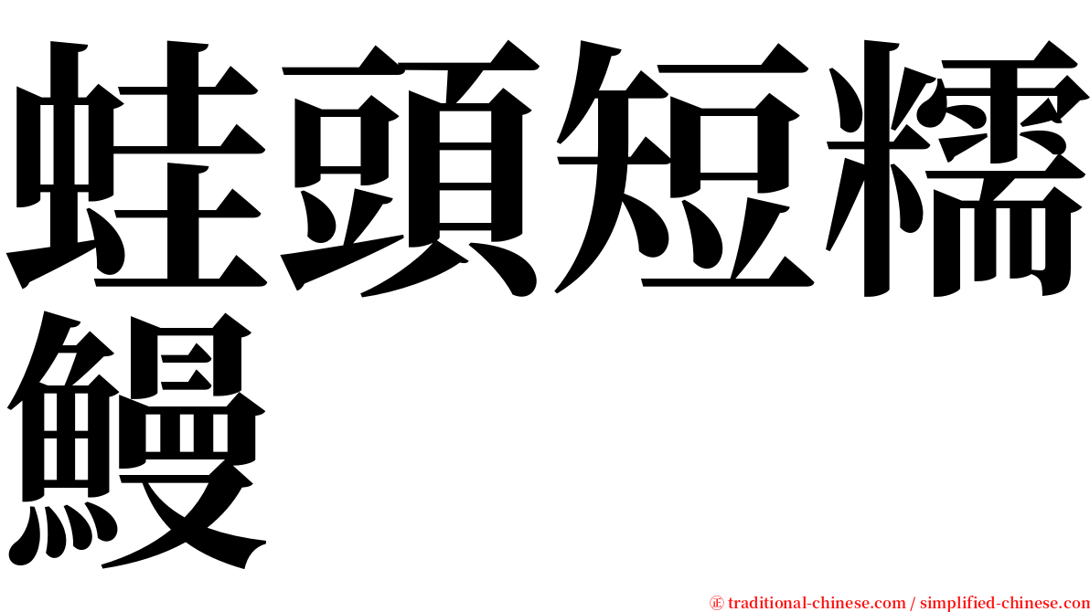 蛙頭短糯鰻 serif font