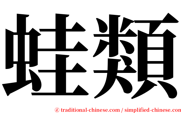 蛙類 serif font