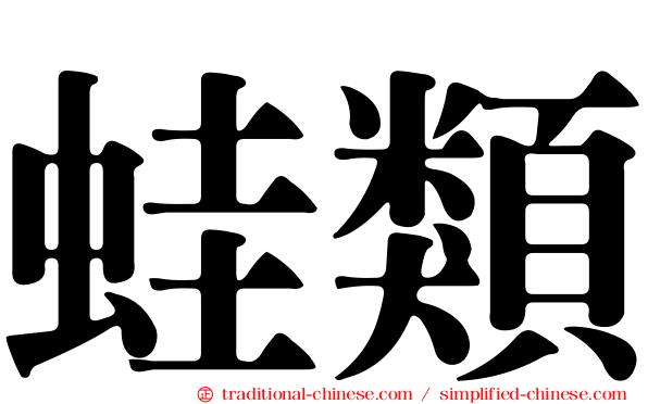 蛙類